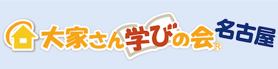 大家さん学びの会 名古屋支部