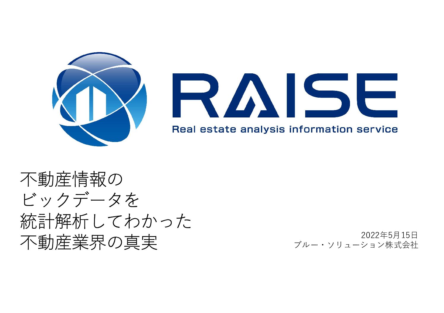 不動産業界の真実（データ解析）