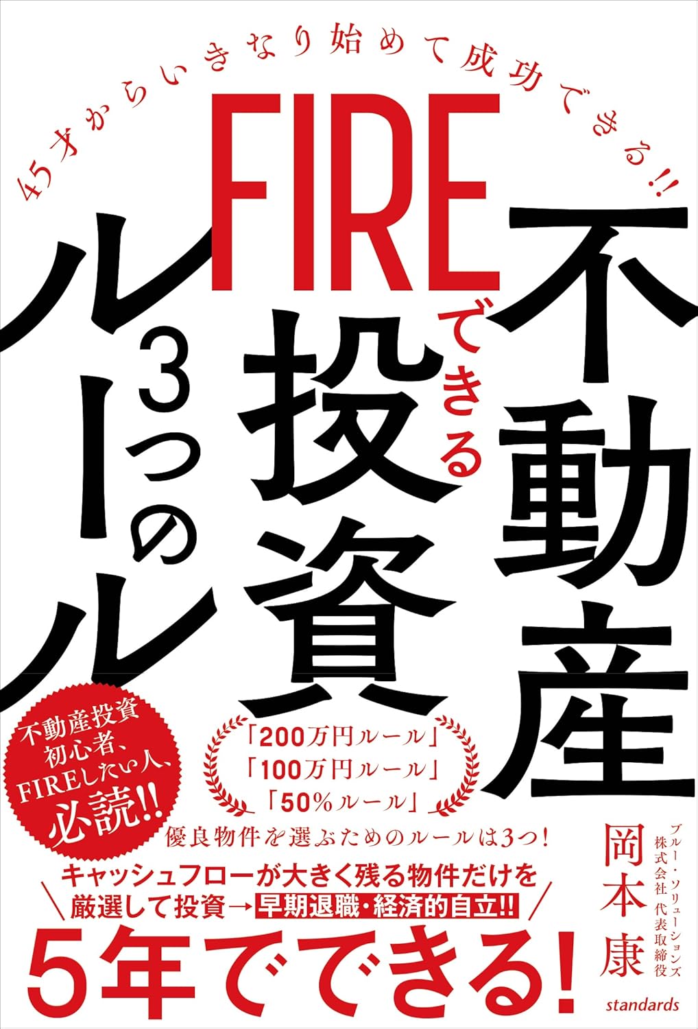 FIREできる不動産投資 3つのルール
