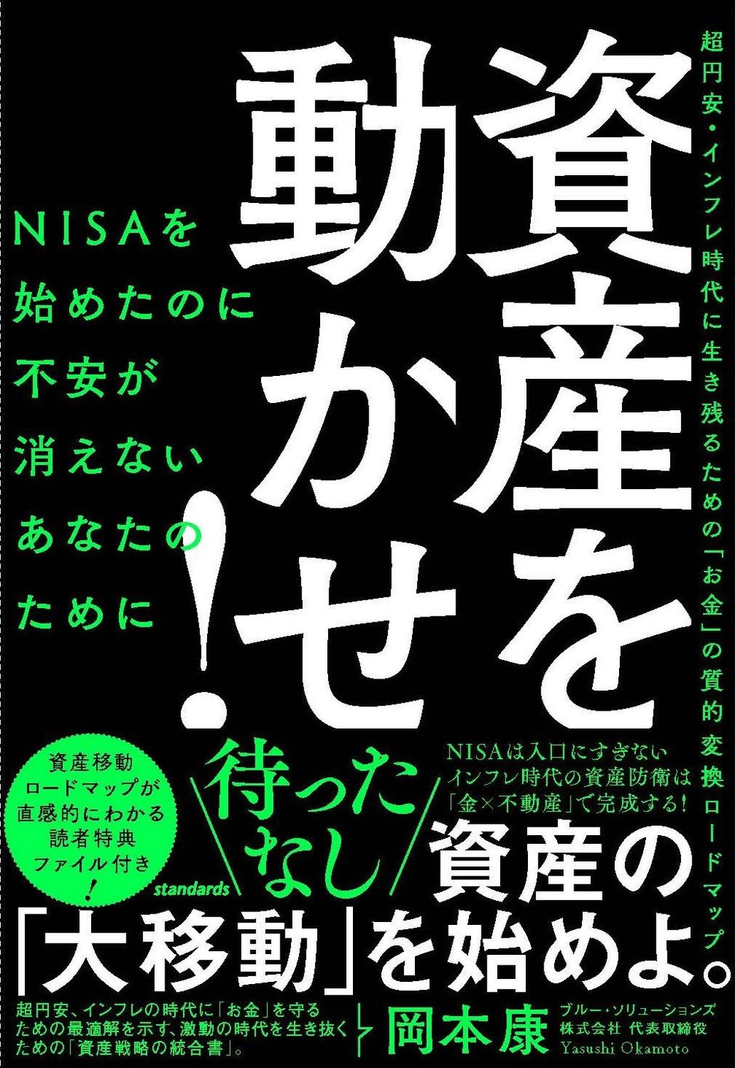 資産を動かせ！