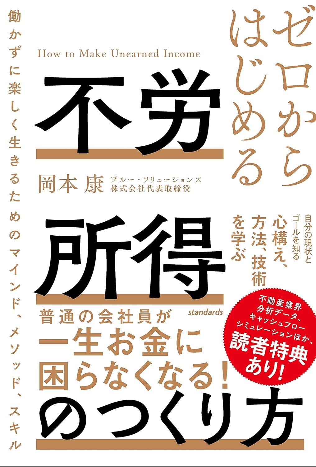 ゼロからはじめる不労所得のつくり方
