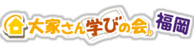 大家さん学びの会® 福岡