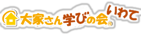 大家さん学びの会® いわて
