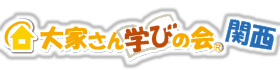 大家さん学びの会® 関西