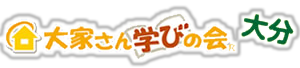 大家さん学びの会® 大分