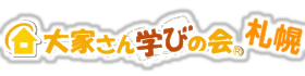 大家さん学びの会® 札幌