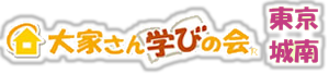 大家さん学びの会® 東京城南