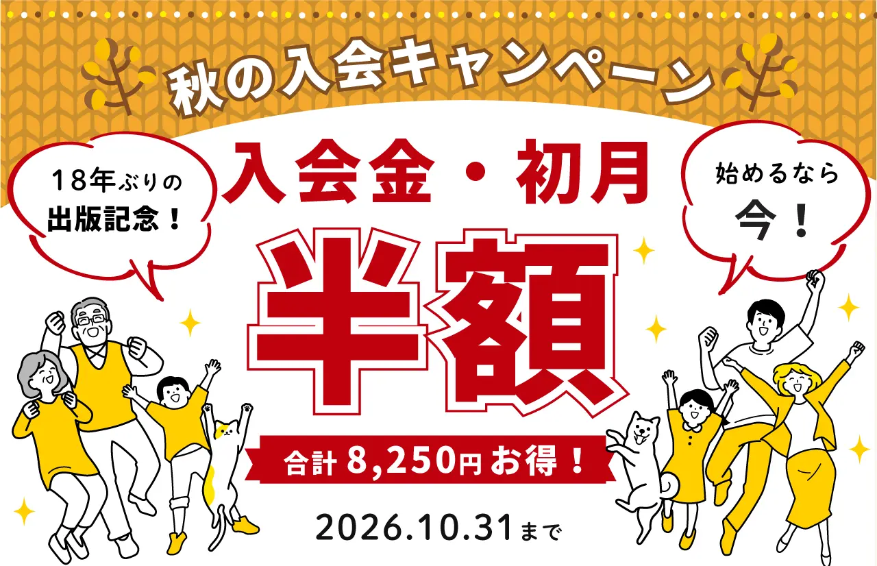 秋の入会キャンペーン。入会金・初月が半額、合計8,250円お得。2026年10月31日まで